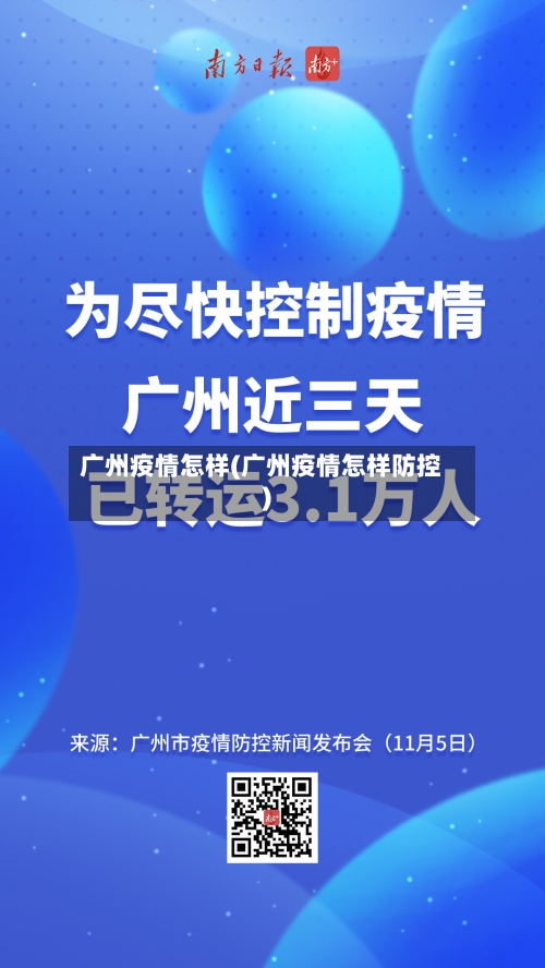 广州疫情怎样(广州疫情怎样防控)