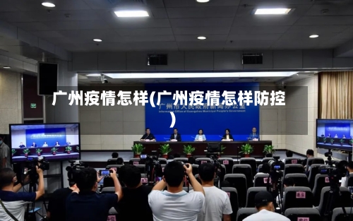 广州疫情怎样(广州疫情怎样防控)-第2张图片