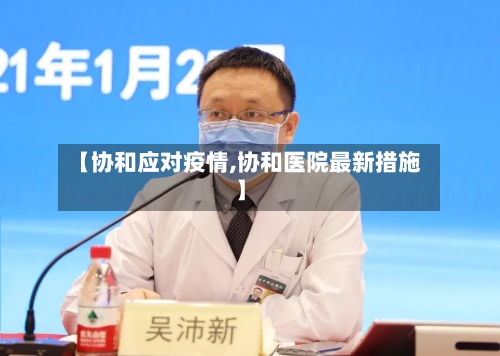【协和应对疫情,协和医院最新措施】