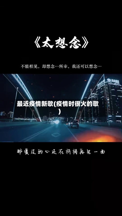 最近疫情新歌(疫情时很火的歌)