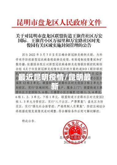 最近昆明疫情/昆明最新