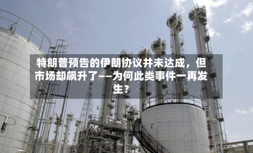 特朗普预告的伊朗协议并未达成，但市场却飙升了——为何此类事件一再发生？