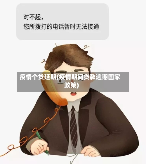 疫情个贷延期(疫情期间贷款逾期国家政策)