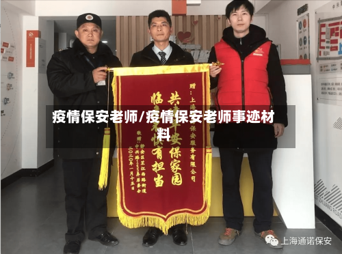 疫情保安老师/疫情保安老师事迹材料