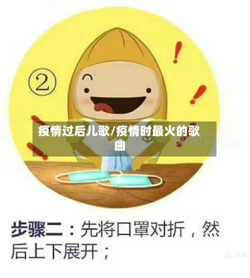 疫情过后儿歌/疫情时最火的歌曲-第2张图片