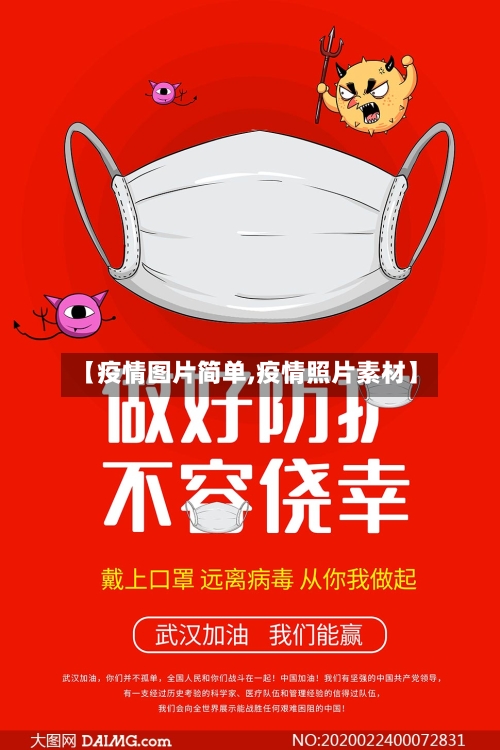 【疫情图片简单,疫情照片素材】