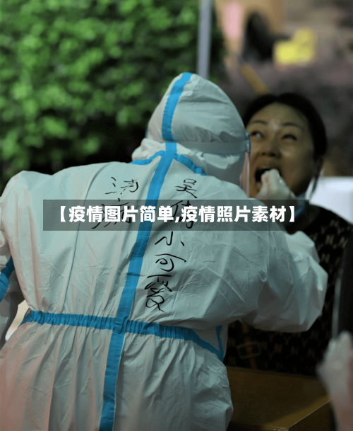 【疫情图片简单,疫情照片素材】-第2张图片