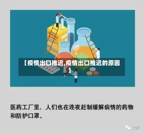 【疫情出口推迟,疫情出口推迟的原因】-第3张图片