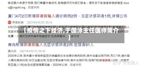 【疫情之下经济,于国泳主任医师简介】