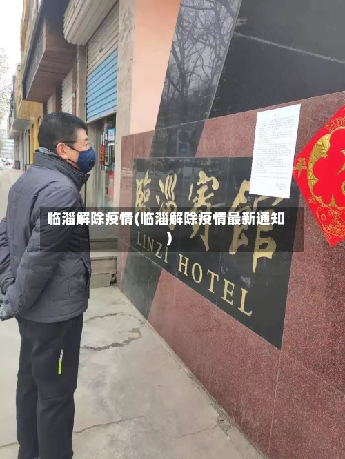临淄解除疫情(临淄解除疫情最新通知)-第2张图片