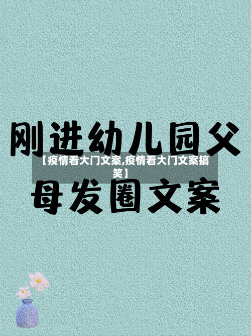 【疫情看大门文案,疫情看大门文案搞笑】