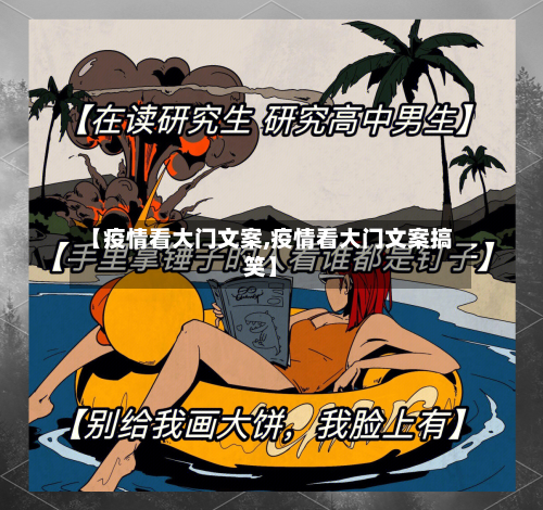【疫情看大门文案,疫情看大门文案搞笑】-第3张图片