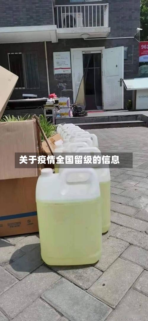 关于疫情全国留级的信息-第3张图片