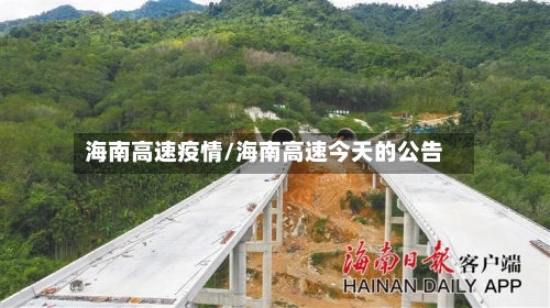 海南高速疫情/海南高速今天的公告