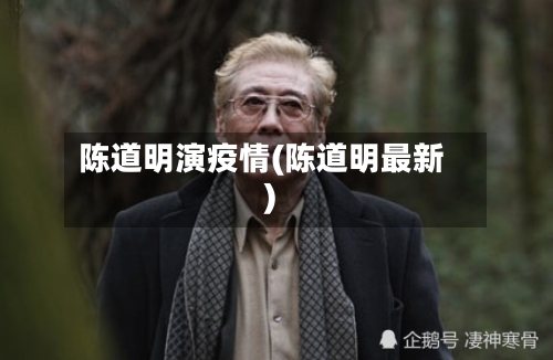 陈道明演疫情(陈道明最新)-第2张图片