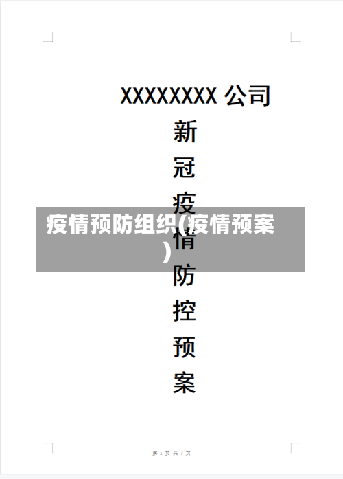 疫情预防组织(疫情预案)-第2张图片