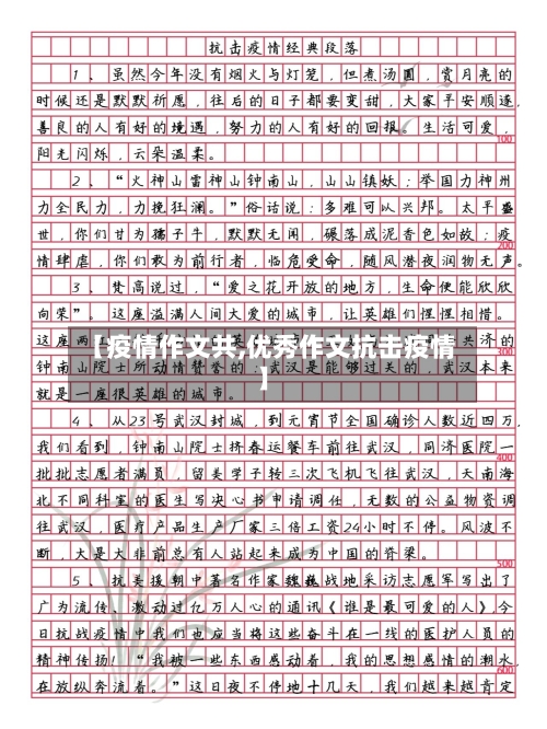 【疫情作文共,优秀作文抗击疫情】