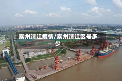泰州靖江疫情/泰州靖江区号多少