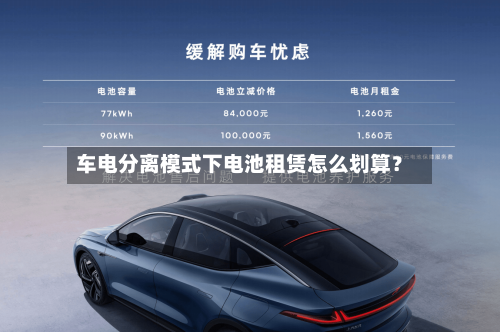 车电分离模式下电池租赁怎么划算？-第2张图片