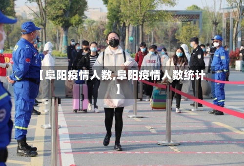 【阜阳疫情人数,阜阳疫情人数统计】
