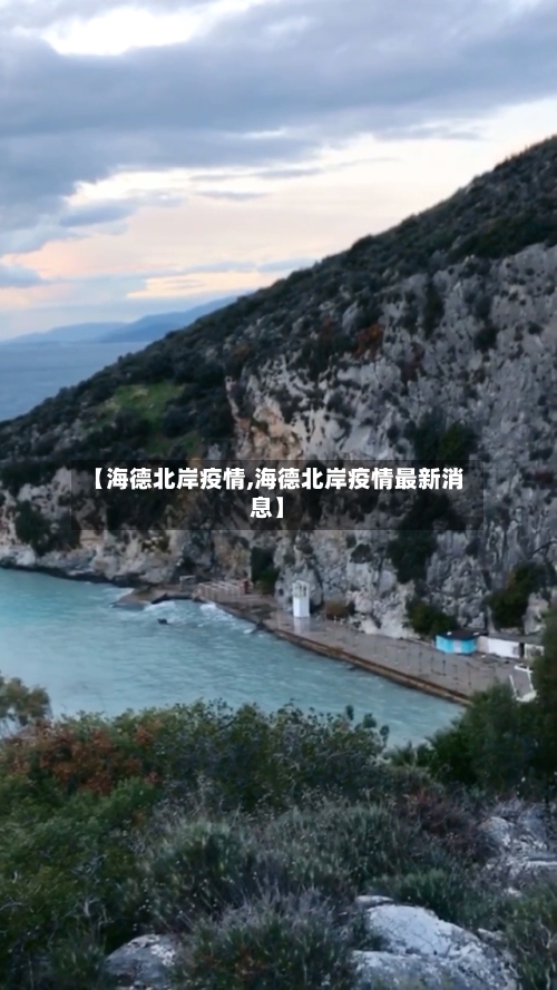 【海德北岸疫情,海德北岸疫情最新消息】