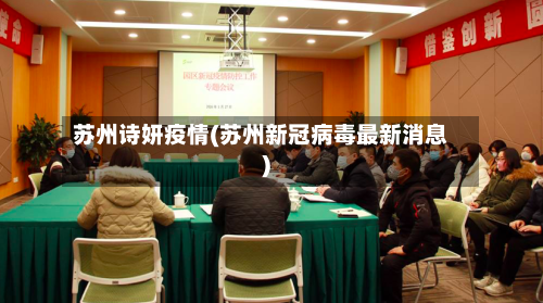 苏州诗妍疫情(苏州新冠病毒最新消息)