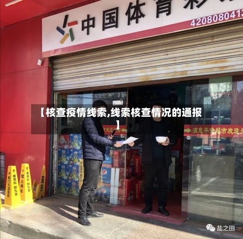 【核查疫情线索,线索核查情况的通报】
