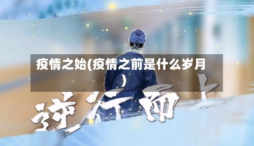 疫情之始(疫情之前是什么岁月)