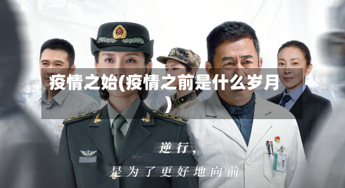 疫情之始(疫情之前是什么岁月)-第2张图片