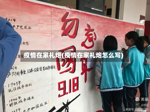 疫情在家礼炮(疫情在家礼炮怎么写)