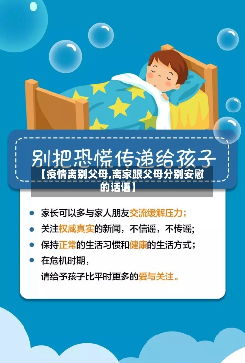 【疫情离别父母,离家跟父母分别安慰的话语】-第3张图片