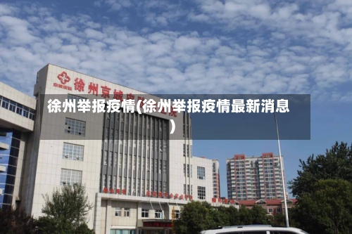 徐州举报疫情(徐州举报疫情最新消息)-第2张图片