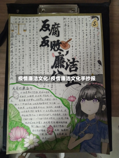 疫情廉洁文化/疫情廉洁文化手抄报-第3张图片