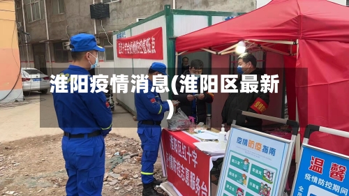 淮阳疫情消息(淮阳区最新)
