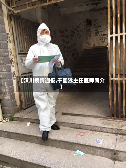 【汉川疫情通报,于国泳主任医师简介】
