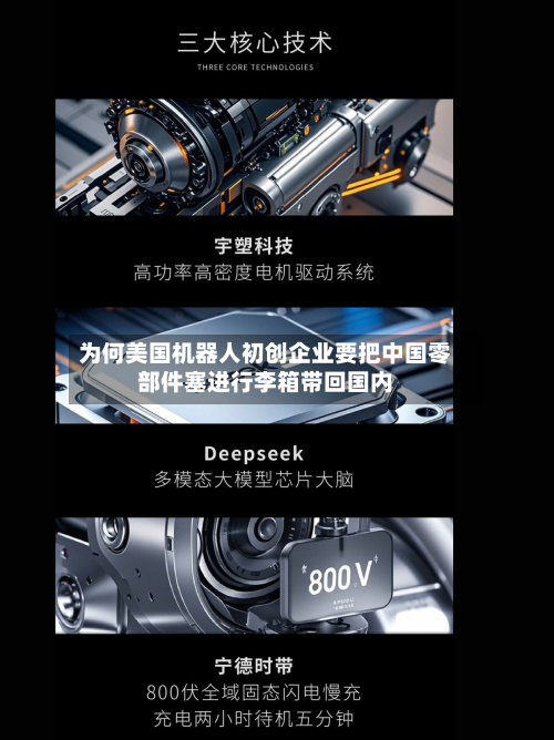 为何美国机器人初创企业要把中国零部件塞进行李箱带回国内