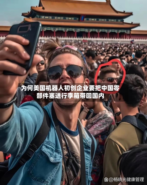 为何美国机器人初创企业要把中国零部件塞进行李箱带回国内-第3张图片
