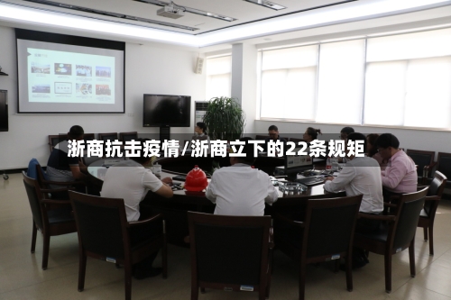 浙商抗击疫情/浙商立下的22条规矩
