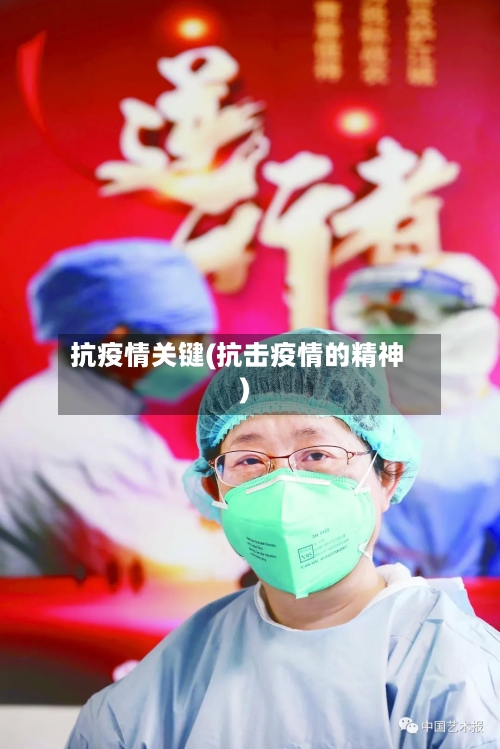 抗疫情关键(抗击疫情的精神)