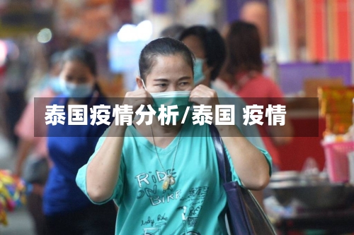 泰国疫情分析/泰国 疫情