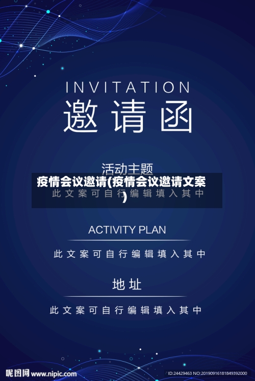 疫情会议邀请(疫情会议邀请文案)-第2张图片