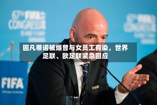 因凡蒂诺被爆曾与女员工有染，世界足联、欧足联紧急回应-第2张图片