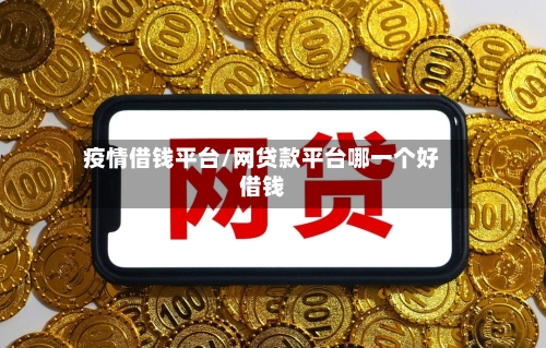疫情借钱平台/网贷款平台哪一个好借钱-第2张图片