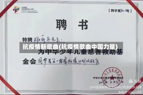 抗疫情新歌曲(抗疫情歌曲中国力量)-第2张图片