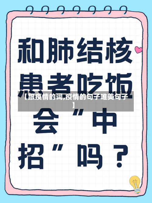 【跟疫情的词,疫情的句子唯美句子】
