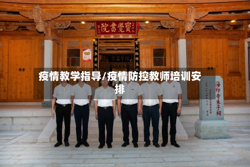 疫情教学指导/疫情防控教师培训安排