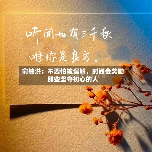 俞敏洪：不要怕被误解，时间会奖励那些坚守初心的人