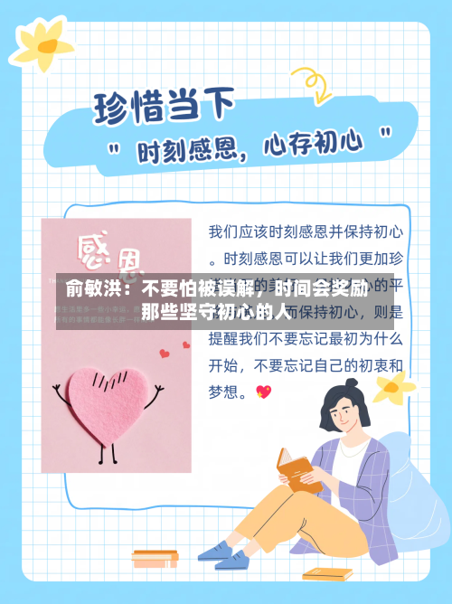 俞敏洪：不要怕被误解，时间会奖励那些坚守初心的人-第2张图片