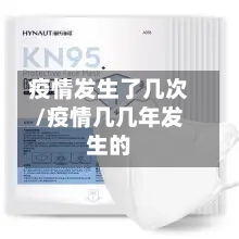 疫情发生了几次/疫情几几年发生的