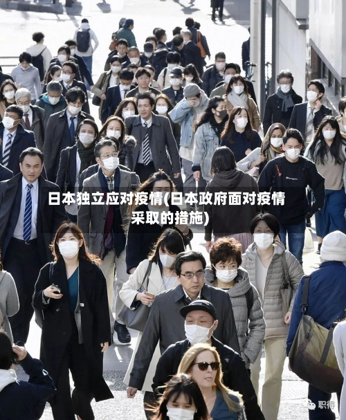 日本独立应对疫情(日本政府面对疫情采取的措施)